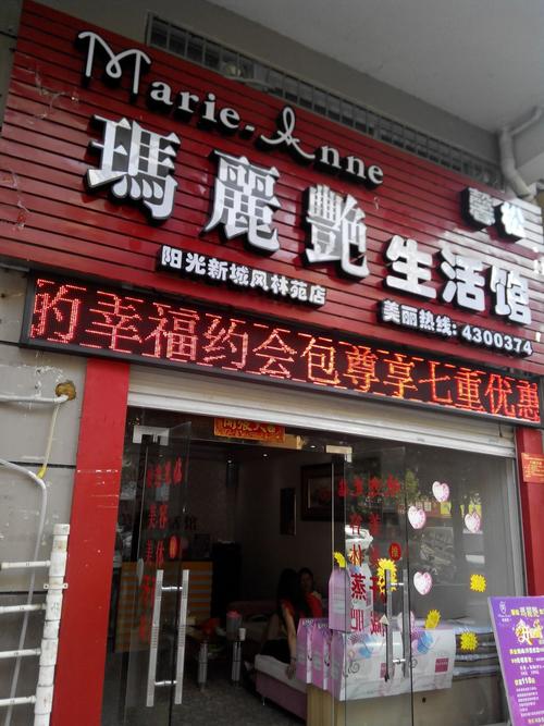 玛丽艳美容生活馆